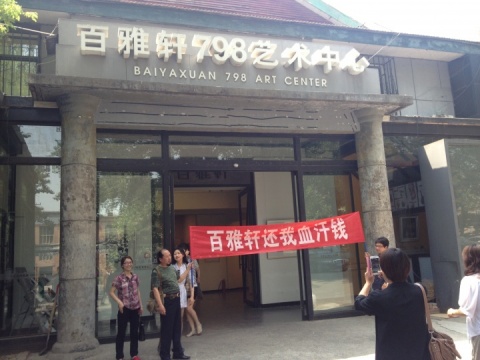 百雅轩员工讨薪事件 看“后百雅轩”的去从 百雅轩员工讨薪事件 看“后百雅轩”的去从