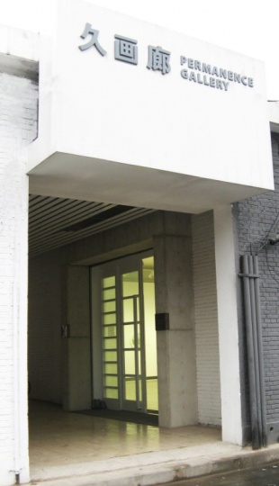 久画廊室外图
久画廊室外图