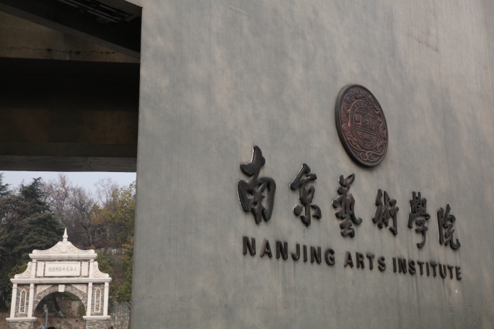 新修建的南艺大门与过去上海美术专门学校的旧校门相应
新修建的南艺大门与过去上海美术专门学校的旧校门相应
