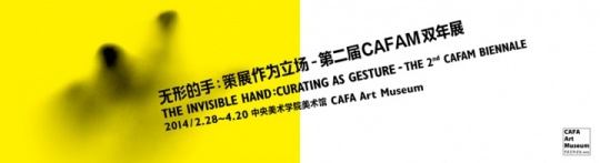 “无形的手:策展作为立场-第二届CAFAM双年展”海报 “无形的手:策展作为立场-第二届CAFAM双年展”海报