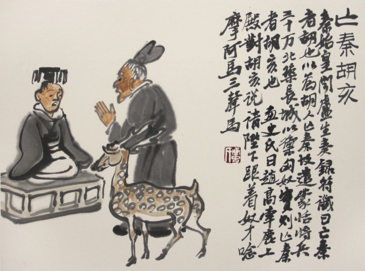 小尺幅的水墨作品《龙文鞭影系列》 (34x46cm )
小尺幅的水墨作品《龙文鞭影系列》 (34x46cm )
