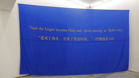 郭熙《最后一个故事：上帝与网友》 地毯, 旗帜, 照片，聊天记录  2014
