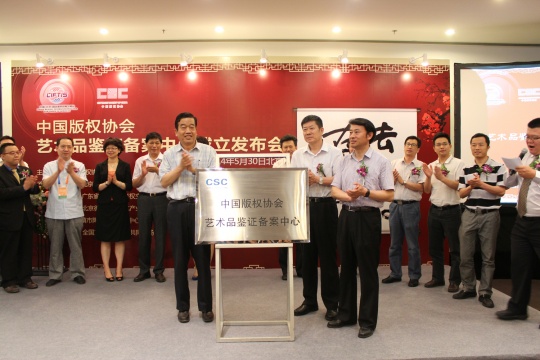 中国版权协会艺术品鉴证备案中心揭牌仪式
中国版权协会艺术品鉴证备案中心揭牌仪式