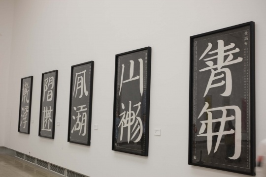 谷文达作品《谷氏简词碑拓片》展览现场
谷文达作品《谷氏简词碑拓片》展览现场