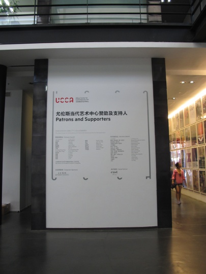 一进入UCCA即可遇到的显示赞助理事名字的墙面
一进入UCCA即可遇到的显示赞助理事名字的墙面