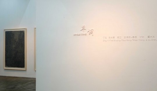 Nuoart 群展“单调”
Nuoart 群展“单调”