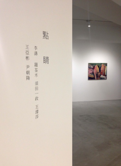 亦安画廊台北空间的开幕展以“点睛”为名
