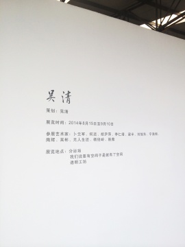《吴清》展于8月15日在黑桥艺术区的“分泌场”、“我们说要有空间于是就有了空间”、“透明工坊”三个非赢利空间开幕,展览以策划人吴清的名字命名,而参展艺术家则以自己名字命名作品。每个人用作品指向自己,也消除了单体作品在文本上的指向,以极强势和个人的态度,构建起观众与艺术家直接对话的现场。
《吴清》展于8月15日在黑桥艺术区的“分泌场”、“我们说要有空间于是就有了空间”、“透明工坊”三个非赢利空间开幕,展览以策划人吴清的名字命名,而参展艺术家则以自己名字命名作品。每个人用作品指向自己,也消除了单体作品在文本上的指向,以极强势和个人的态度,构建起观众与艺术家直接对话的现场。