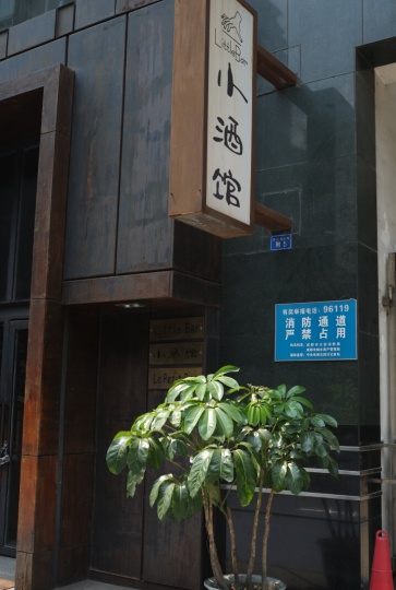 白天歇业的“小酒馆”
