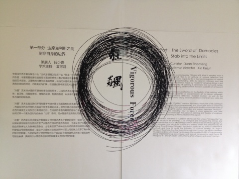 “冷墨”艺术小组作品展第一部分以“达摩克斯之剑 刺穿自身的边界”为题,前景为金京华的作品《一个永远有缺口的圆》
“冷墨”艺术小组作品展第一部分以“达摩克斯之剑 刺穿自身的边界”为题,前景为金京华的作品《一个永远有缺口的圆》