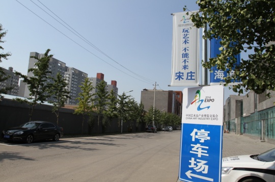 某艺术机构打出了”玩艺术不能不来宋庄“的口号 某艺术机构打出了”玩艺术不能不来宋庄“的口号