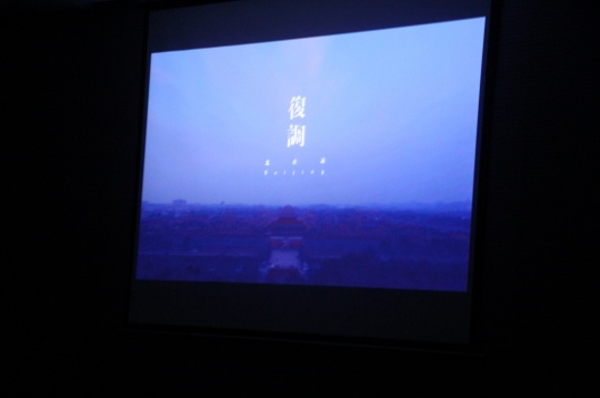 “复调II”北京站的纪录片也在发布会之后首映
“复调II”北京站的纪录片也在发布会之后首映
