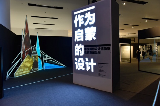 “作为启蒙的设计-中国国际设计博物馆包豪斯藏品展”由杭州市政府、中国美术学院共同主办
