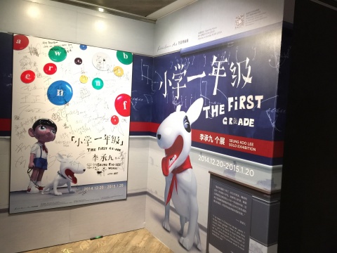李承九个展“小学一年级”亮相芳草地画廊
李承九个展“小学一年级”亮相芳草地画廊