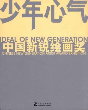 少年心气-2004中国新锐绘画奖
少年心气-2004中国新锐绘画奖