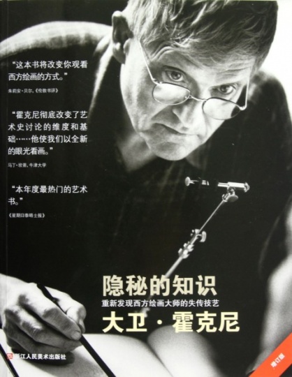 《隐秘的知识:重新发现西方大师绘画技巧》 《隐秘的知识:重新发现西方大师绘画技巧》