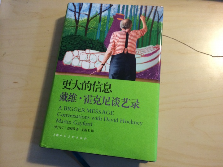 《更大的信息——戴维·霍克尼谈艺录》(上海人民美术出版社,2013年1月第1版,2014年8月第3次印刷) 《更大的信息——戴维·霍克尼谈艺录》(上海人民美术出版社,2013年1月第1版,2014年8月第3次印刷)