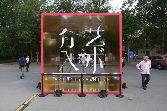 ART PARK与春季沙龙 探寻艺术介入城市 ART PARK与春季沙龙 探寻艺术介入城市