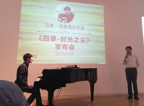 由特邀嘉宾高贺杰博士与艺术家马爽现场诠释“场景音乐”
由特邀嘉宾高贺杰博士与艺术家马爽现场诠释“场景音乐”