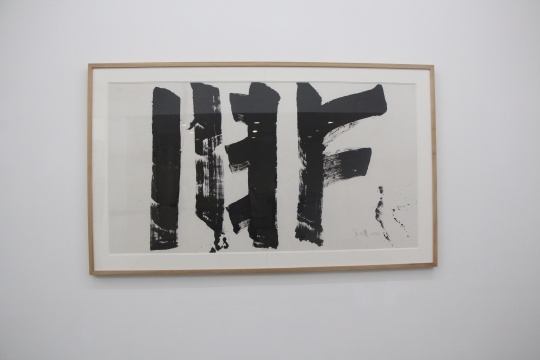 马可鲁 《非》纸本水墨 96×177cm 1985 马可鲁 《非》纸本水墨 96×177cm 1985