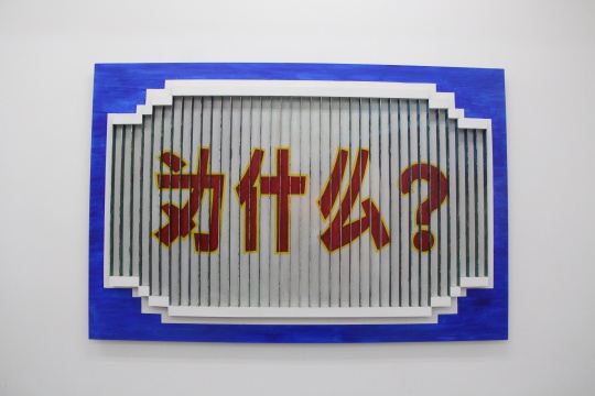 王卫 《为什么?》木板、丙烯酸漆 185×122×7.5cm 2011 王卫 《为什么?》木板、丙烯酸漆 185×122×7.5cm 2011