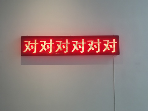雎安奇LED灯箱装置《对对对对对》
雎安奇LED灯箱装置《对对对对对》