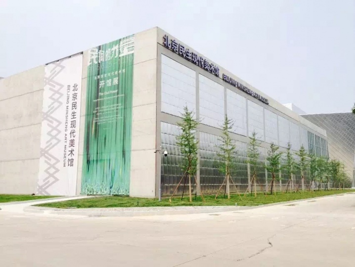 历时三年筹备时间北京民生现代美术馆以“民间的力量”宣布开馆
历时三年筹备时间北京民生现代美术馆以“民间的力量”宣布开馆