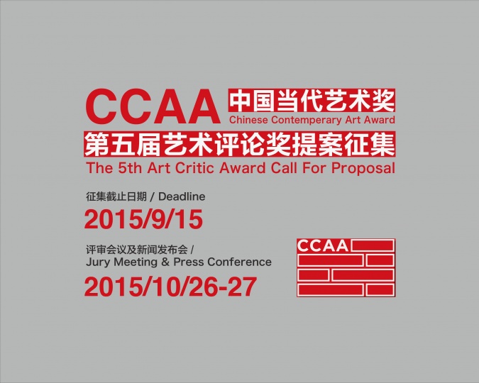 2015年CCAA中国当代艺术奖艺术评论奖提案征集函 2015年CCAA中国当代艺术奖艺术评论奖提案征集函