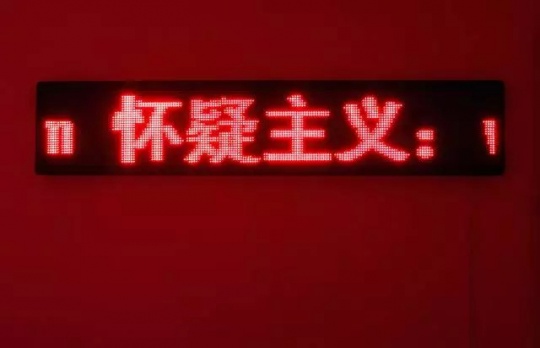 雎安奇《怀疑主义》
雎安奇《怀疑主义》