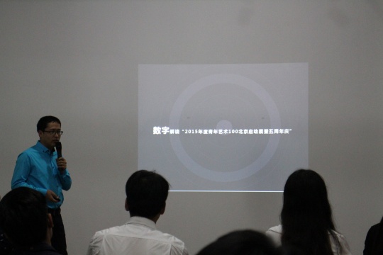 “青年艺术100”策划总监宋继瑞用数据为大家解读2015年度青年艺术100北京启动展暨5周年庆 “青年艺术100”策划总监宋继瑞用数据为大家解读2015年度青年艺术100北京启动展暨5周年庆