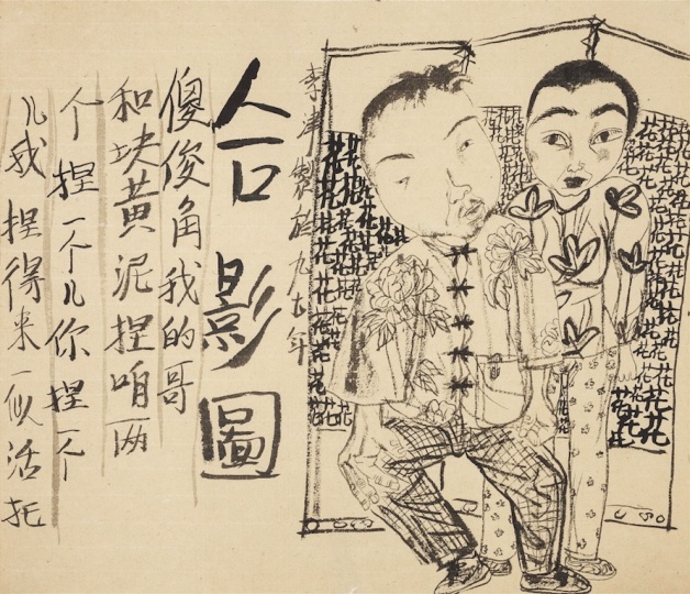 《合影图》37.5×44cm 纸本水墨 1996
