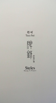前波画廊主题展墙
前波画廊主题展墙