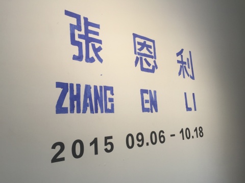 手写的展览名称
手写的展览名称