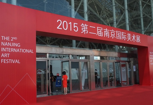 9月16日，第二届南京国际美术展正式于南京国际展览中心开幕
