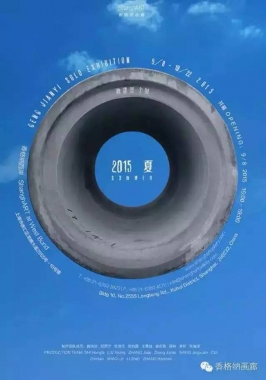 耿建翌个展:2015 夏
开幕:9月8日16:00—19:00
展期:9月8日—10月22日
地址:香格纳西岸空间(徐汇区龙腾大道2555-10号楼)
耿建翌个展:2015 夏
开幕:9月8日16:00—19:00
展期:9月8日—10月22日
地址:香格纳西岸空间(徐汇区龙腾大道2555-10号楼)
