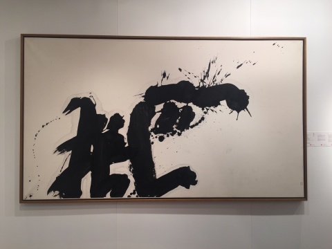 井上有一  《匹狼》  126.8×222.6cm  纸本水墨  1968
