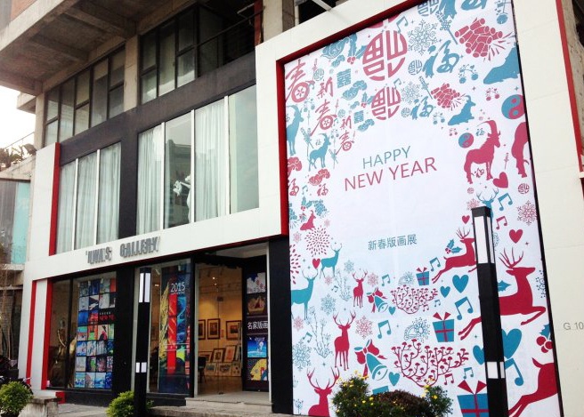2015年华氏画廊举办的新春版画展
2015年华氏画廊举办的新春版画展