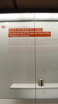 副展二“诺贝尔博物馆书籍装贴展览” 展厅
副展二“诺贝尔博物馆书籍装贴展览” 展厅