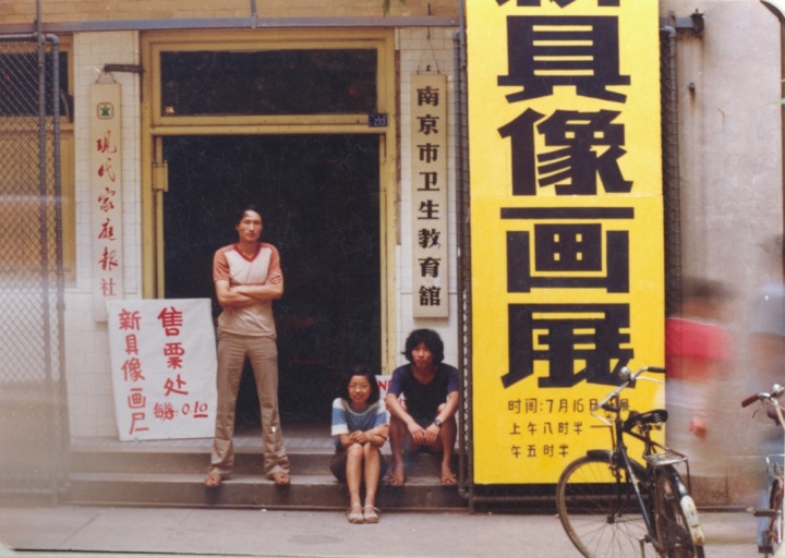 1985年7月，首届“新具像画展”南京巡回展，展览地点位于南京市卫生教育馆，毛旭辉（左）、侯文怡（中）和潘德海（右）在展厅入口处留影
