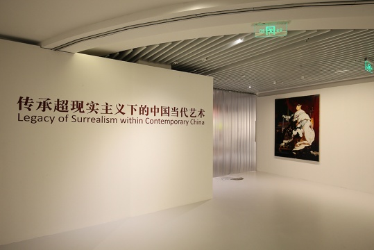 ​传承超现实主义下的中国当代艺术展“上海风光”和“你之超现，我之现实”