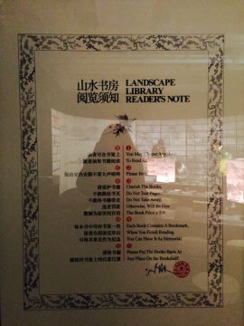 书房内的阅览须知
书房内的阅览须知