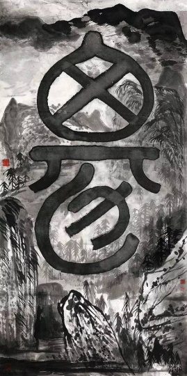 Lot2442 谷文达 《伪文字系列》 137×68.5cm 纸本水墨 估价:12至15万港元
Lot2442 谷文达 《伪文字系列》 137×68.5cm 纸本水墨 估价:12至15万港元