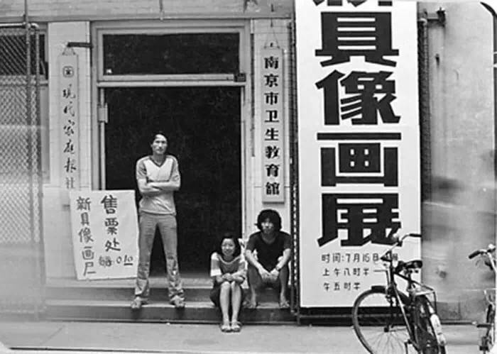 1985年7月，第一届“新具象”展