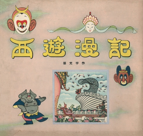 《西游漫记》——实际上是借《西游记》的故事,揭露物价没谱、特务横行的后方
《西游漫记》——实际上是借《西游记》的故事,揭露物价没谱、特务横行的后方
