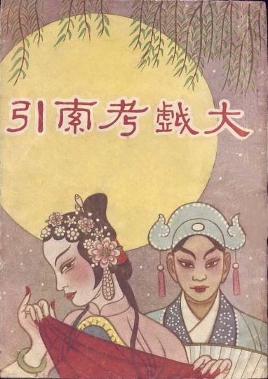 张光宇设计的《大戏考索引》封面
张光宇设计的《大戏考索引》封面