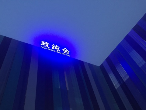 烟雾缭绕间,“政纯会”开幕了
烟雾缭绕间,“政纯会”开幕了