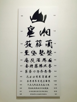 冯梦波2012年《矢量视力表》
