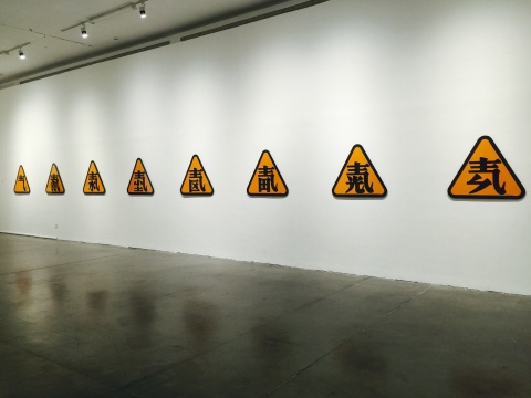 焦应奇2006年作品《污染警示牌系列》，作品为烤漆
