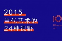 2015，当代艺术的24种视野