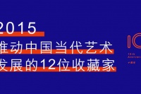 2015，推动当代艺术发展的12位收藏家